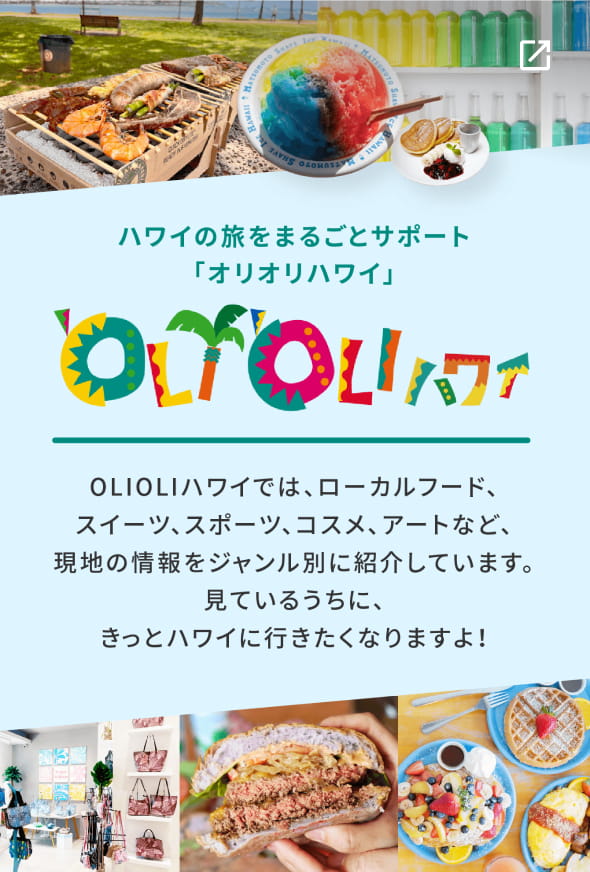 OLIOLIハワイ