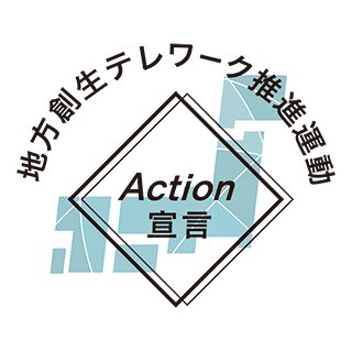 地方創生テレワーク推進運動