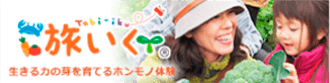 こどもとおでかけ・家族旅行 体験の情報なら旅いく