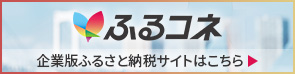 企業版ふるさと納税 ふるさとコネクト（公式）