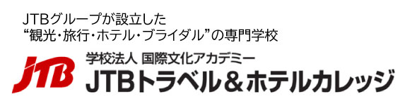 学校法人 国際文化アカデミー JTBトラベル＆ホテルカレッジ