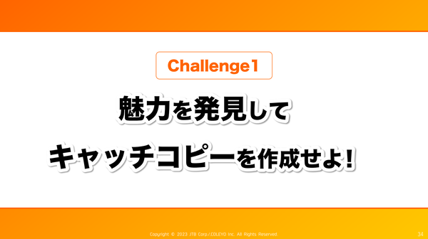 魅力を発見してキャッチコピーを作成せよ！