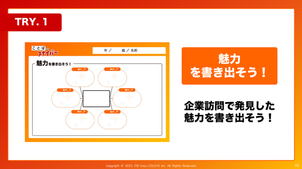 魅力を書き出そう！