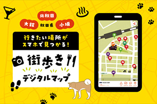 街歩きデジタルマップ