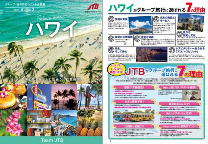 グループ 団体向け方面別パンフレット 21年度版 全6方面 デジタルパンフレット 資料ダウンロード 企業 団体向け Jtb 法人サービス