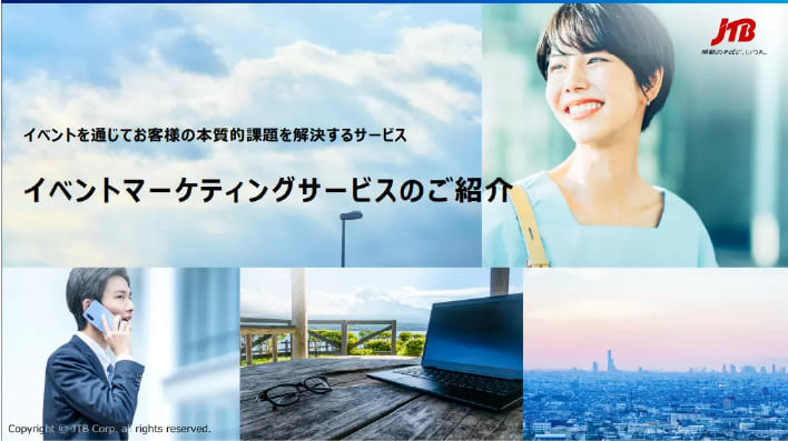 イベントマーケティングサービスのご紹介