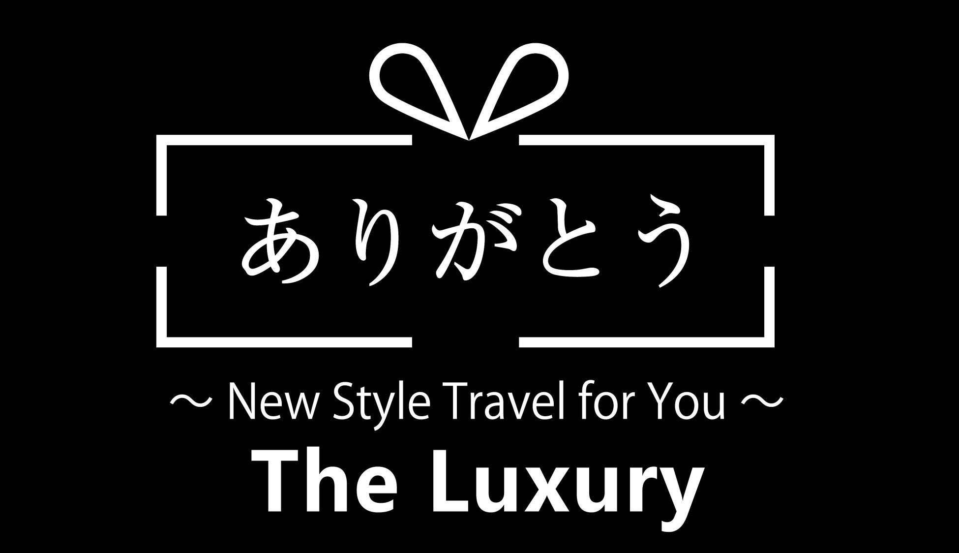 ありがとう~New Style Travel for You~ ザ・ラグジュアリー