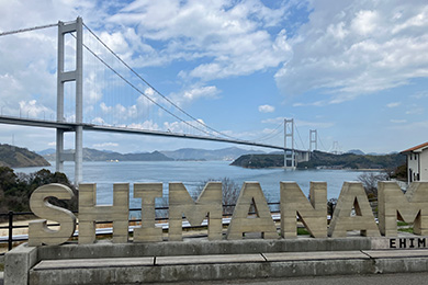 しまなみ海道今治：サンライズ糸山