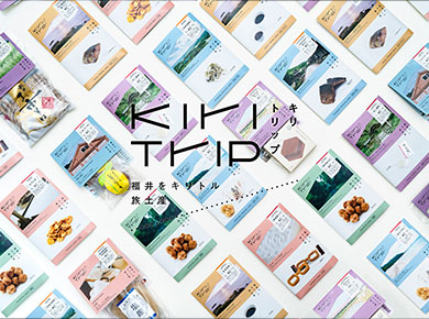 KIRITRIP（人気のお土産をひとつのブランドデザインに統一して展開するお土産ブランドPJT（メーカー開発を担当）