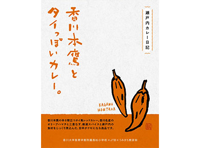 香川本鷹とタイっぽいカレー。