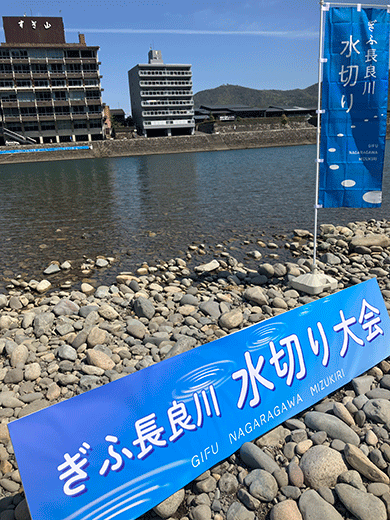 長良川水切り大会