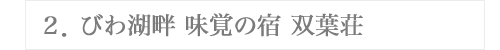 ２．びわ湖畔 味覚の宿 双葉荘