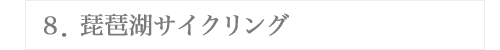 ８．琵琶湖サイクリング