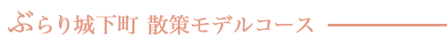 ぶらり城下町散策モデルコース