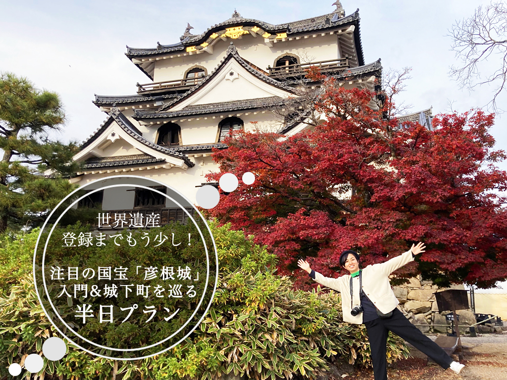 世界遺産 登録までもう少し!注目の国宝「彦根城」入門&城下町を巡る半日プラン