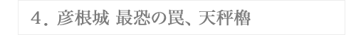 ４．彦根城最大のトラップ、天秤櫓