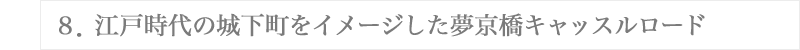 ８．江戸時代の城下町をイメージした夢京橋キャッスルロード