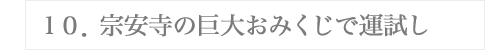 １０．宗安寺の巨大おみくじで運試し