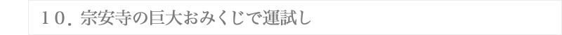 １０．宗安寺の巨大おみくじで運試し