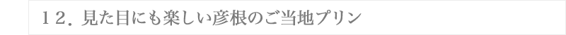 １２．見た目にも楽しい彦根のご当地プリン