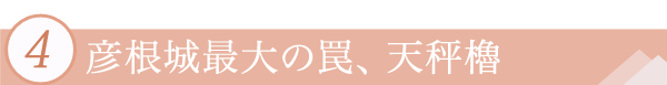 ４．彦根城最大の罠、天秤櫓