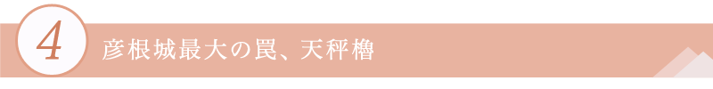 ４．彦根城最大の罠、天秤櫓