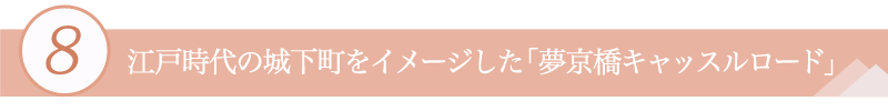 ８．江戸時代の城下町をイメージした「夢京橋キャッスルロード」