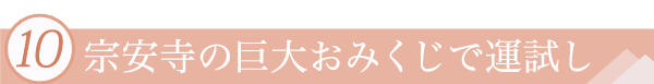 １０．宗安寺の巨大おみくじで運試し