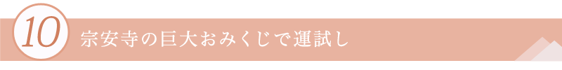 １０．宗安寺の巨大おみくじで運試し