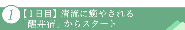 １．【１日目】清流に癒やされる「醒井宿」からスタート