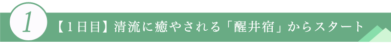 １．【１日目】清流に癒やされる「醒井宿」からスタート