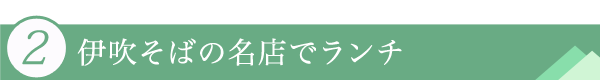 ２．伊吹そばの名店でランチ