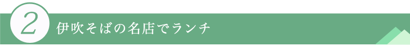 ２．伊吹そばの名店でランチ