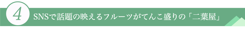 ４．SNSで話題の映えるフルーツがてんこ盛りの「二葉屋」