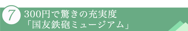 ７．300円で驚きの充実度「国友鉄砲ミュージアム」