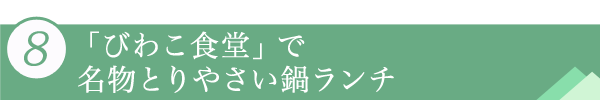 ８．「びわこ食堂」で名物とりやさい鍋ランチ