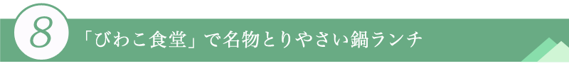 ８．「びわこ食堂」で名物とりやさい鍋ランチ