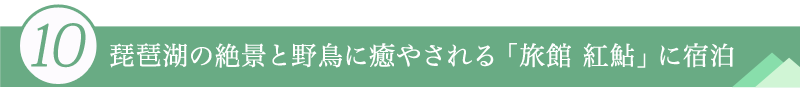 １０．琵琶湖の絶景と野鳥に癒やされる「旅館 紅鮎」に宿泊