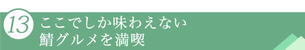 １３．ここでしか味わえない鯖グルメを満喫