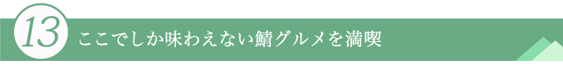 １３．ここでしか味わえない鯖グルメを満喫