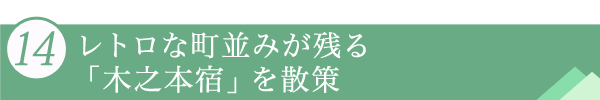 １４．レトロな町並みが残る「木之本宿」を散策