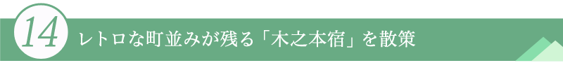 14.レトロな町並みが残る「木之本宿」を散策