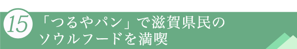 １５．「つるやパン」で滋賀県民のソウルフードを満喫