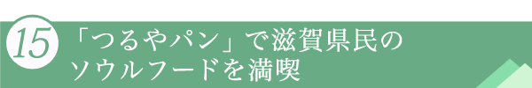 15.「つるやパン」で滋賀県民のソウルフードを満喫