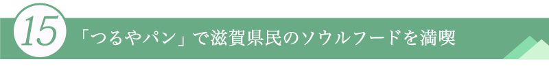 １５．「つるやパン」で滋賀県民のソウルフードを満喫