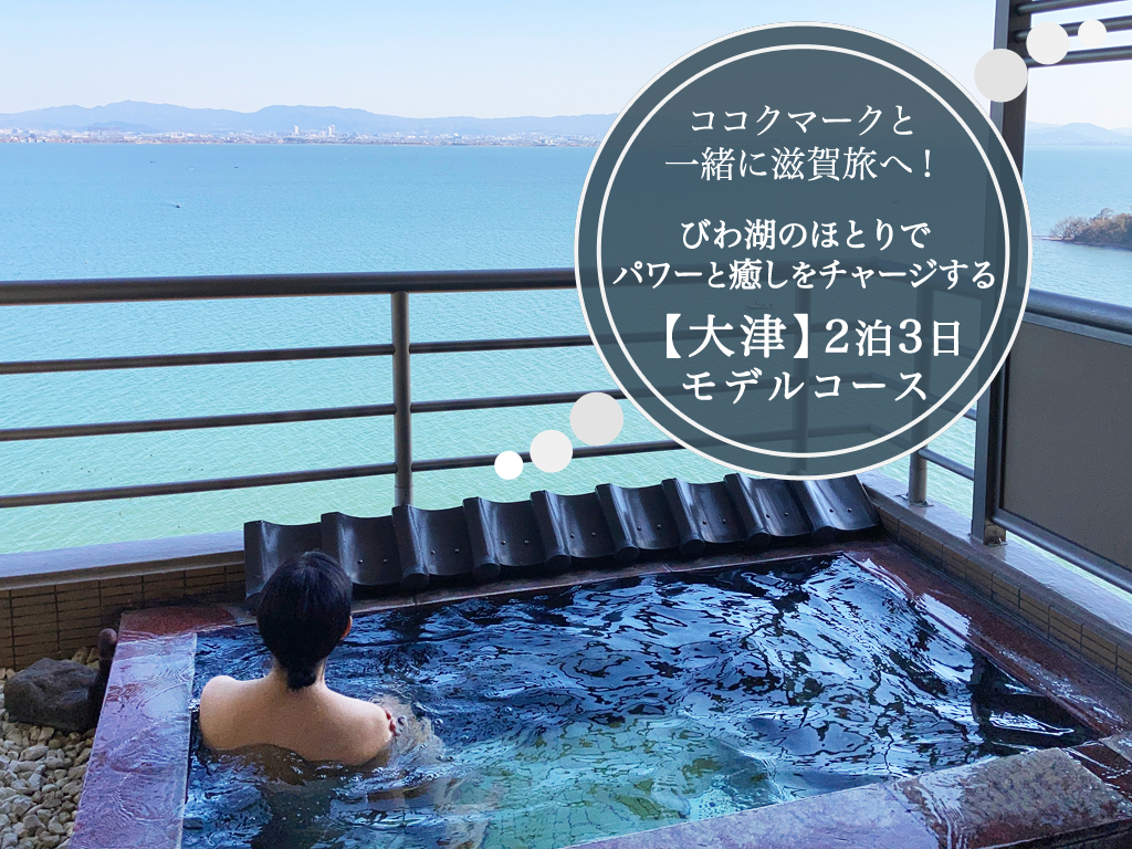 ココクマークと一緒に滋賀旅へ!びわ湖のほとりでパワーと癒しをチャージする【大津】2泊3日モデルコース