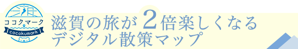 滋賀の旅が2倍楽しくなるデジタル散策マップ