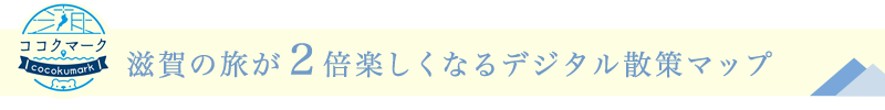 滋賀の旅が２倍楽しくなるデジタル散策マップ