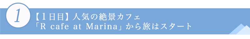 １．【１日目】人気の絶景カフェ「R cafe at Marina」から旅はスタート