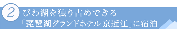 ２．びわ湖を独り占めできる「琵琶湖グランドホテル 京近江」に宿泊